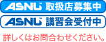 取扱店募集講習会受付中