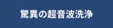 驚異の超音波洗浄