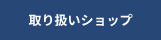 取り扱いショップ