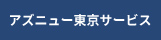 東京サービスステーション